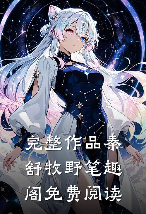 完整作品秦舒牧野笔趣阁免费阅读