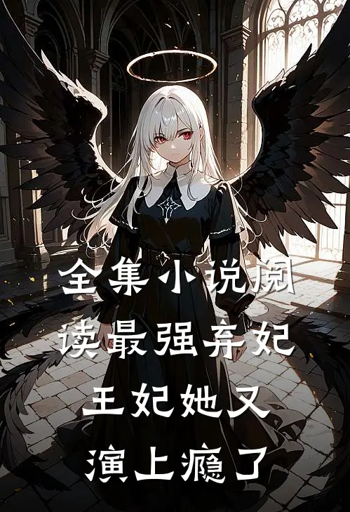 全集小说阅读最强弃妃王妃她又演上瘾了