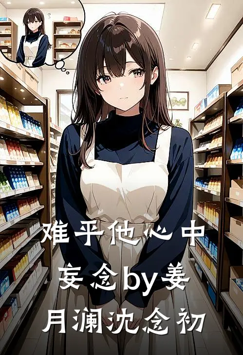 难平他心中妄念by姜月澜沈念初