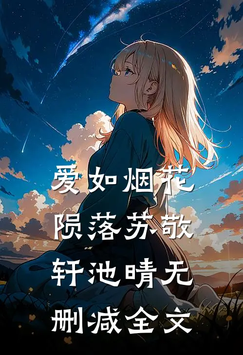 爱如烟花陨落苏敬轩池晴无删减全文