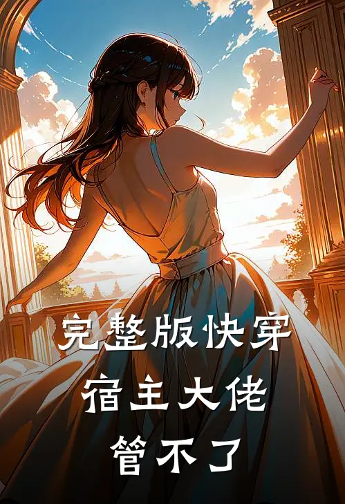完整版快穿宿主大佬管不了