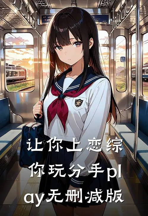让你上恋综，你玩分手play无删减版