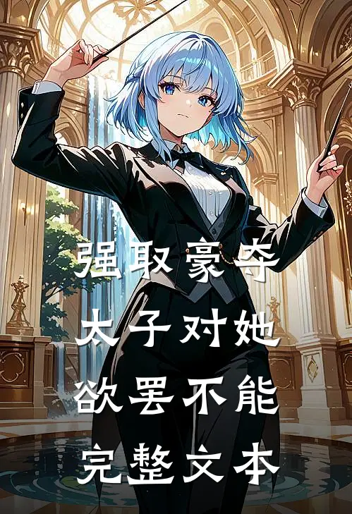 强取豪夺：太子对她欲罢不能完整文本