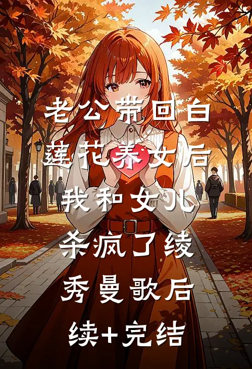 老公带回白莲花养女后，我和女儿杀疯了绫秀曼歌后续+完结