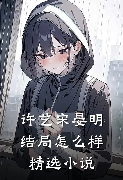 许艺宋晏明结局怎么样精选小说