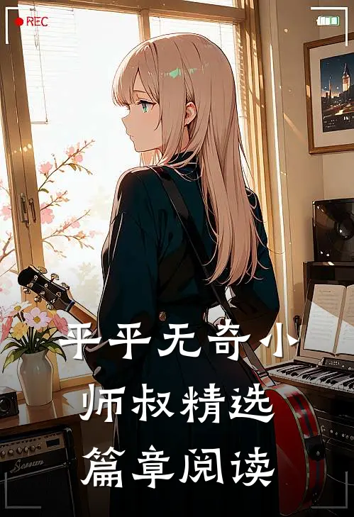 平平无奇小师叔精选篇章阅读