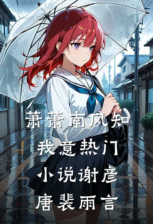 萧萧南风知我意热门小说谢彦唐裴雨言