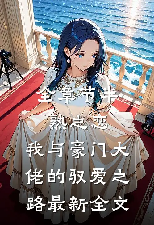 全章节半熟之恋：我与豪门大佬的驭爱之路最新全文