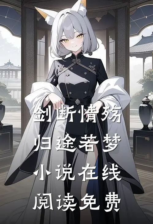 剑断情殇，归途若梦小说在线阅读免费