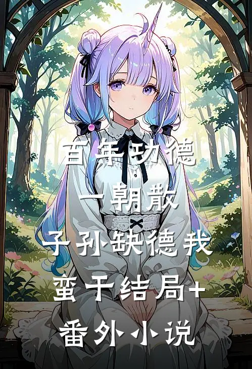 百年功德一朝散，子孙缺德我蛮干结局+番外小说