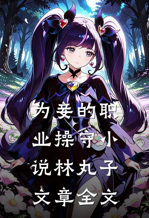 为妾的职业操守小说林丸子文章全文