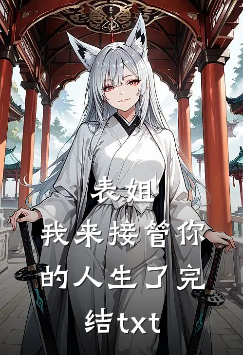 表姐，我来接管你的人生了完结txt