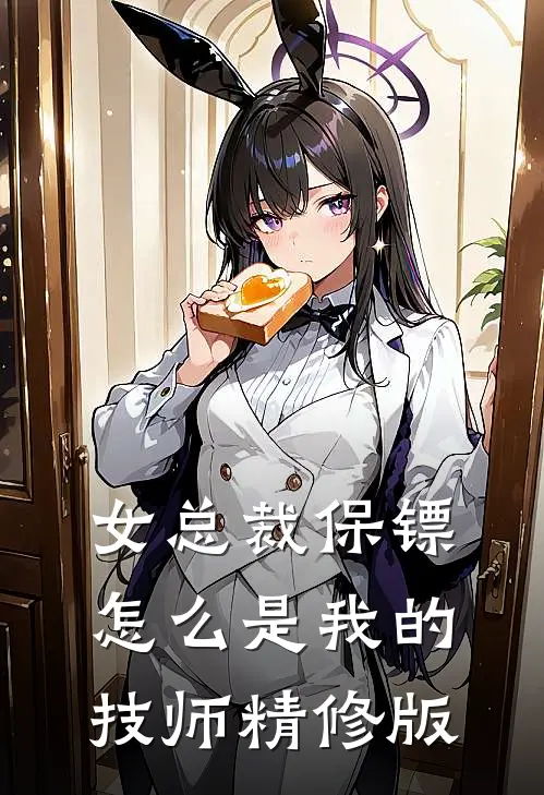 女总裁保镖，怎么是我的技师精修版