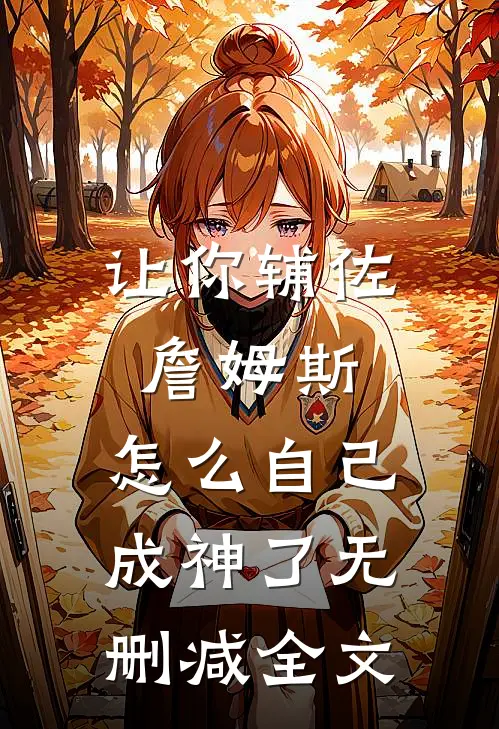 让你辅佐詹姆斯，怎么自己成神了无删减全文