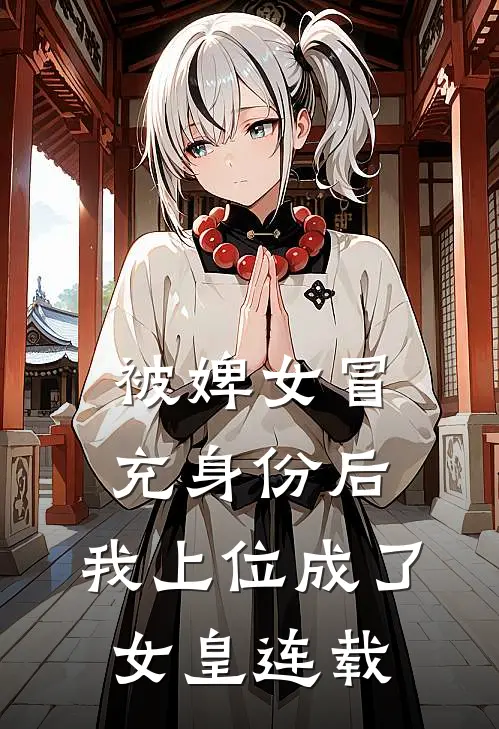 被婢女冒充身份后，我上位成了女皇连载