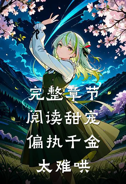 完整章节阅读甜宠：偏执千金太难哄