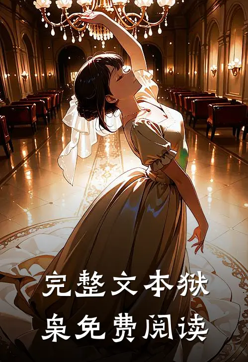完整文本狱枭免费阅读