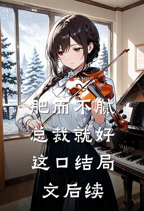 肥而不腻，总裁就好这口结局文后续