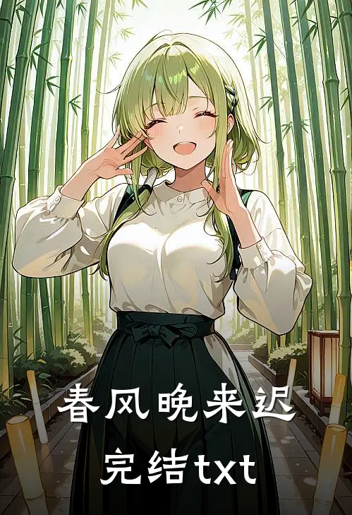 春风晚来迟完结txt