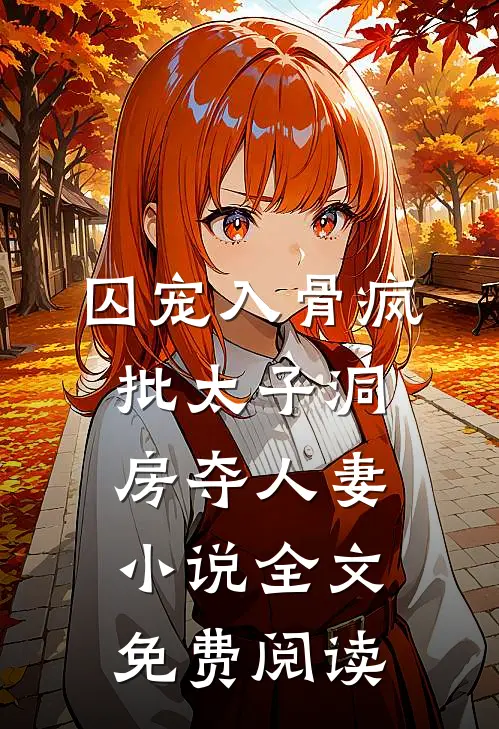 囚宠入骨疯批太子洞房夺人妻小说全文免费阅读