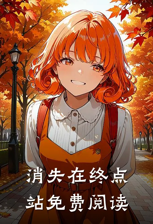 消失在终点站免费阅读