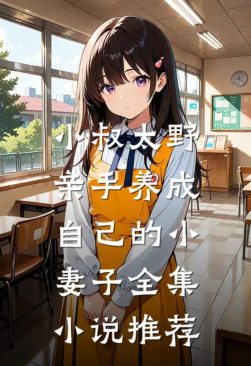 小叔太野，亲手养成自己的小妻子全集小说推荐