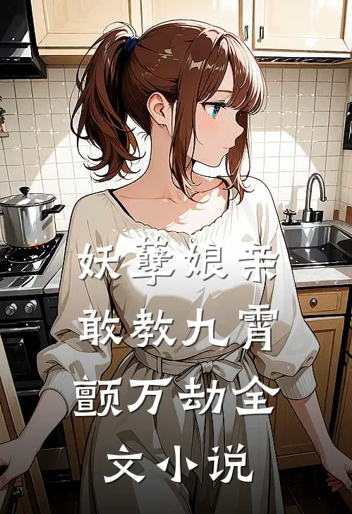 妖孽娘亲：敢教九霄颤万劫全文小说