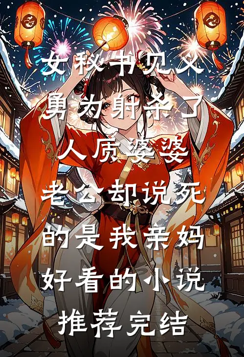 女秘书见义勇为射杀了人质婆婆，老公却说死的是我亲妈好看的小说推荐完结