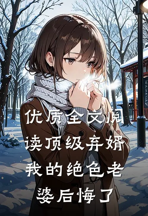 优质全文阅读顶级弃婿：我的绝色老婆后悔了