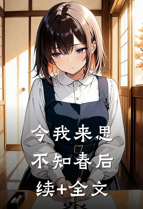 今我来思不知春后续+全文