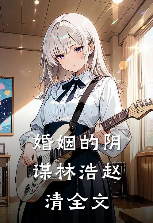 婚姻的阴谋林浩赵清全文