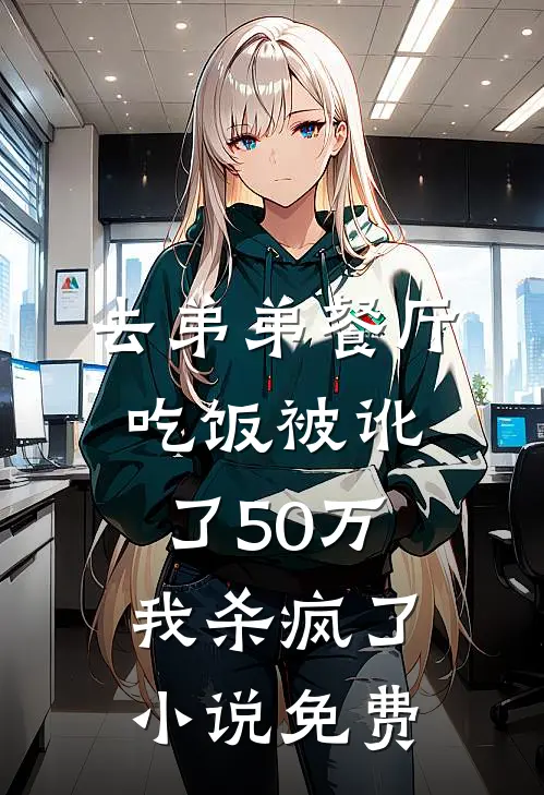 去弟弟餐厅吃饭被讹了50万,我杀疯了免费阅读