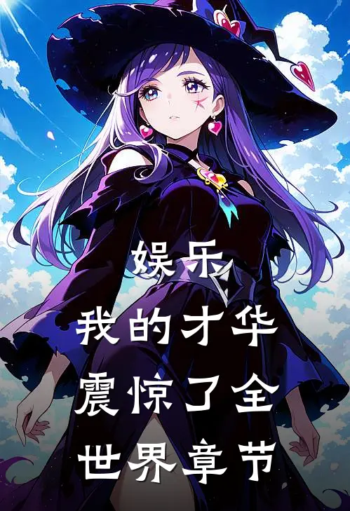 娱乐我的才华震惊了全世界章节
