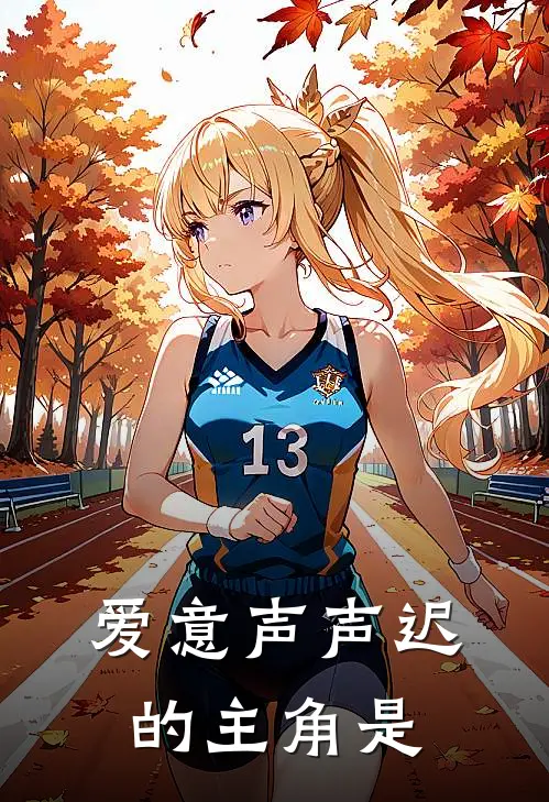 爱意声声迟的主角是