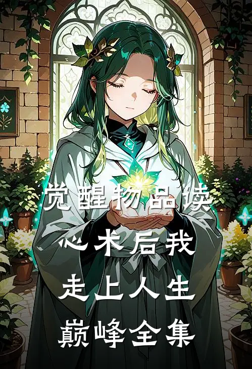 觉醒物品读心术后我走上人生巅峰 全集