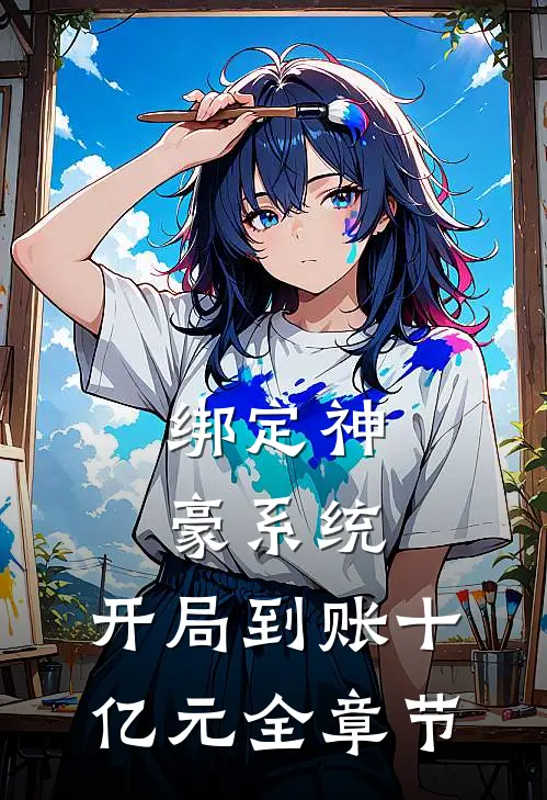 绑定神豪系统，开局到账十亿元全章节