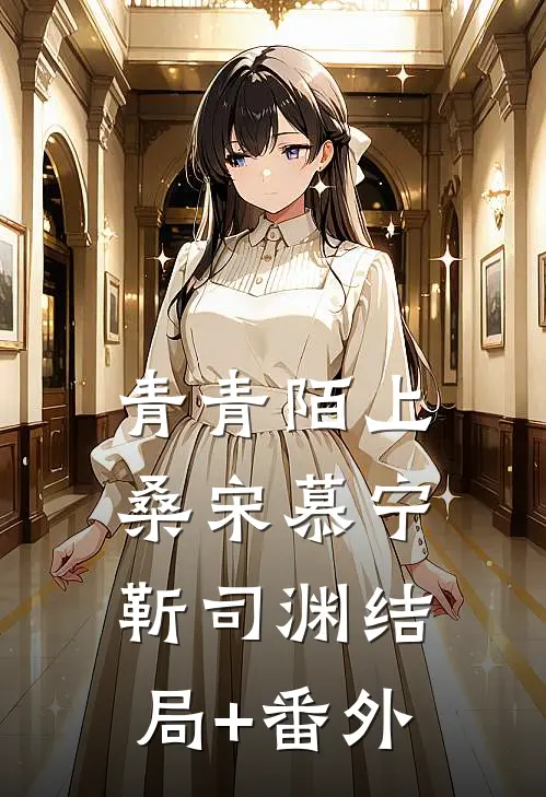 青青陌上桑宋慕宁靳司渊结局+番外