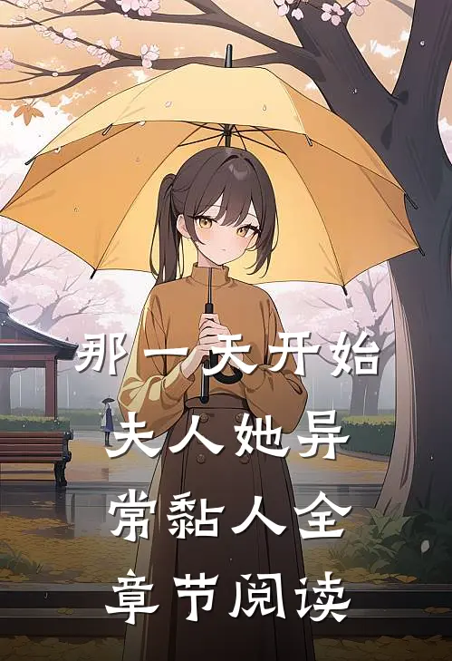 那一天开始，夫人她异常黏人全章节阅读