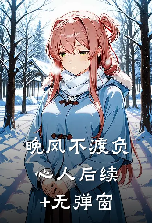 晚风不渡负心人后续+无弹窗