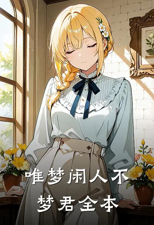 唯梦闲人不梦君全本
