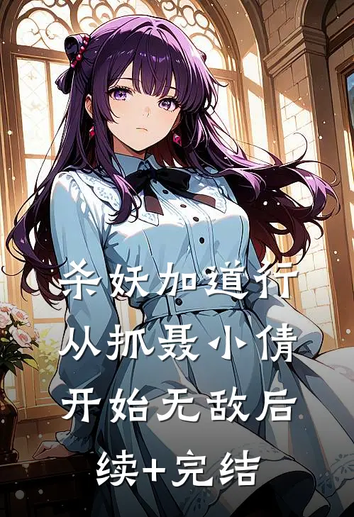 杀妖加道行，从抓聂小倩开始无敌后续+完结
