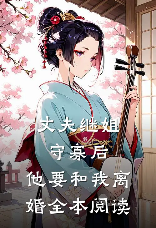 丈夫继姐守寡后，他要和我离婚全本阅读