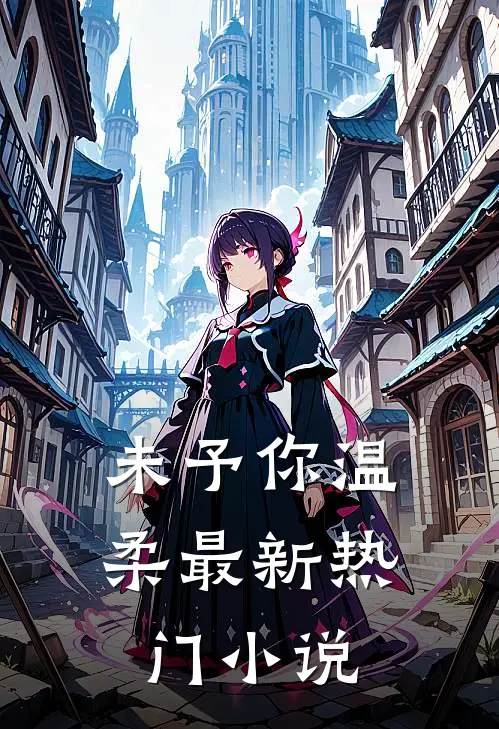 未予你温柔最新热门小说