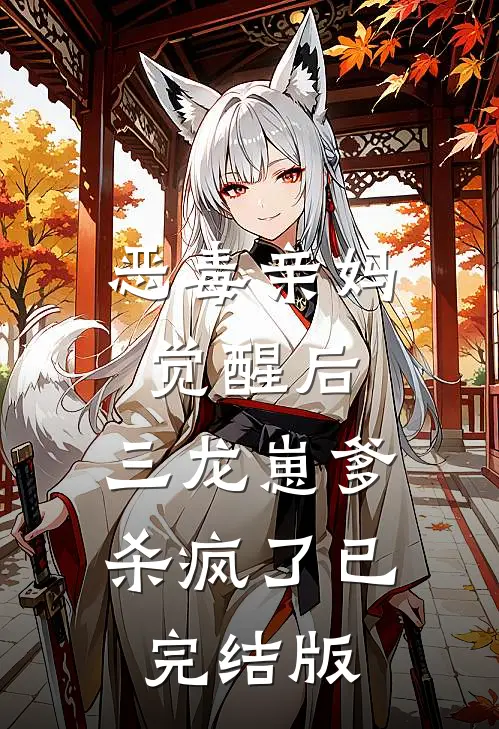 恶毒亲妈觉醒后，三龙崽爹杀疯了已完结版