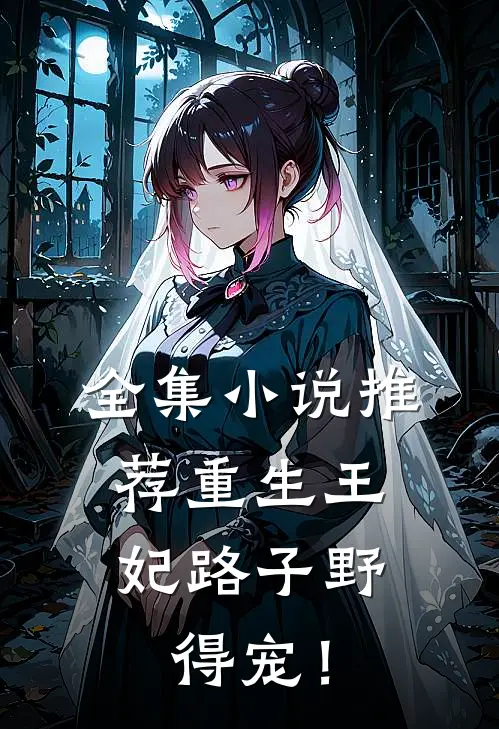 全集小说推荐重生王妃路子野，得宠！