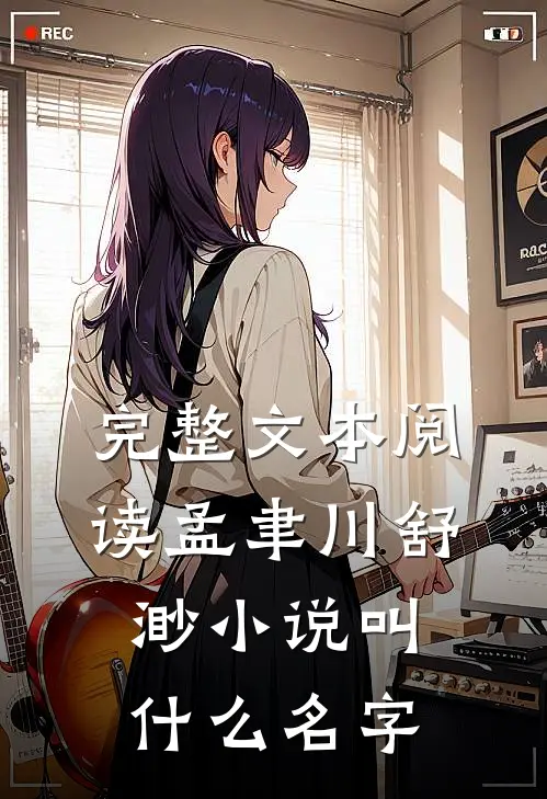 完整文本阅读孟聿川舒渺小说叫什么名字