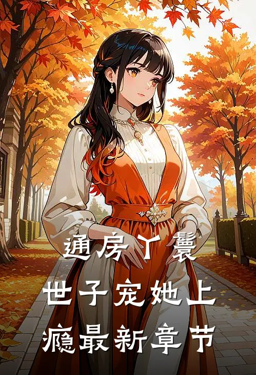 通房丫鬟，世子宠她上瘾最新章节