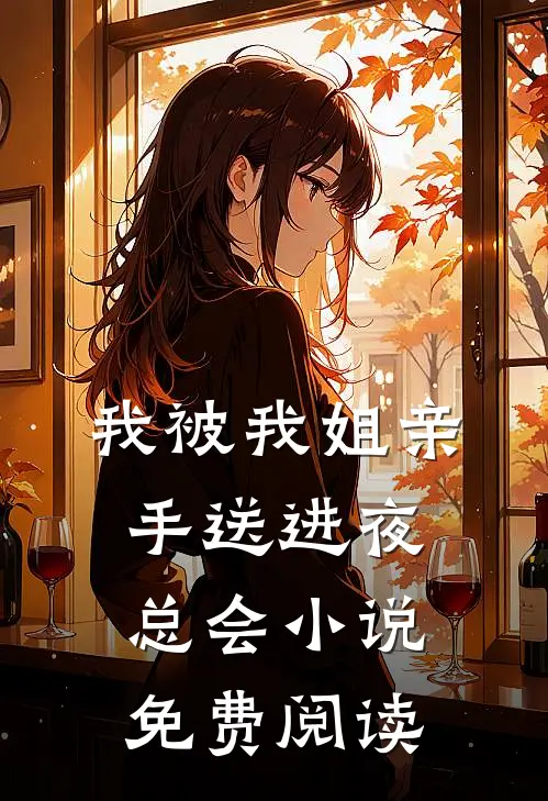 我被我姐亲手送进夜总会小说免费阅读