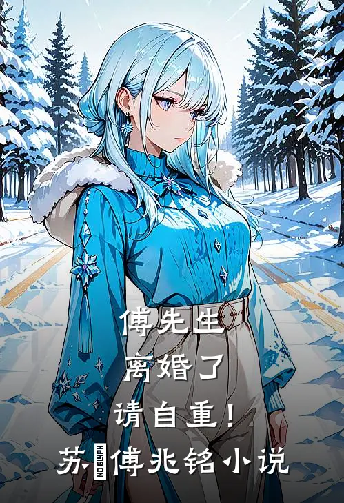 傅先生：离婚了，请自重！苏婳傅兆铭小说