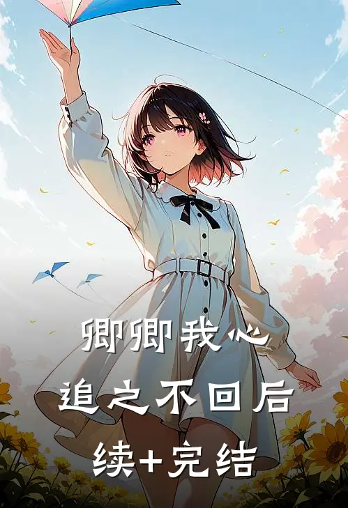 卿卿我心，追之不回后续+完结